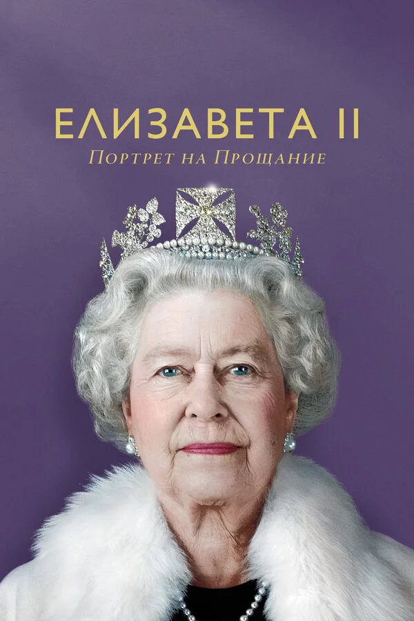 Елизавета II: портрет на прощание (2022) - смотреть онлайн